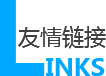 友情链接